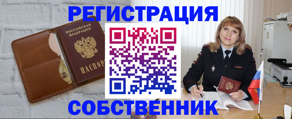 временная регистрация собственник в Читинской области