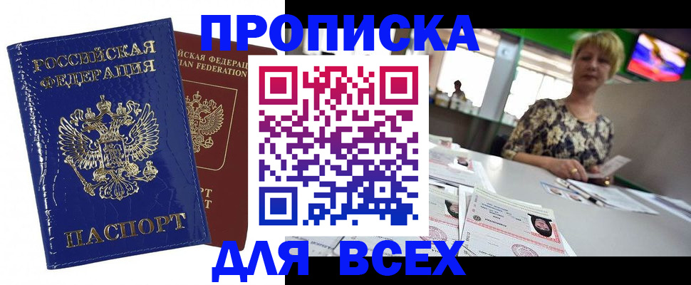 купить прописку в Читинской области