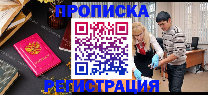 купить прописку в Читинской области